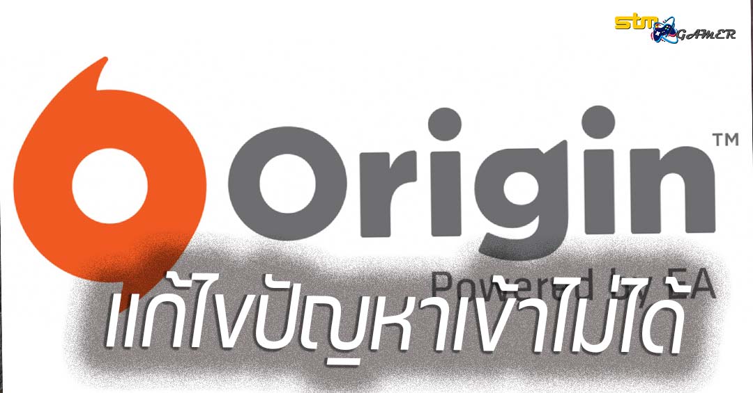 Origin-เข้าไม่ได้